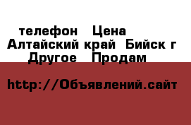 телефон › Цена ­ 800 - Алтайский край, Бийск г. Другое » Продам   